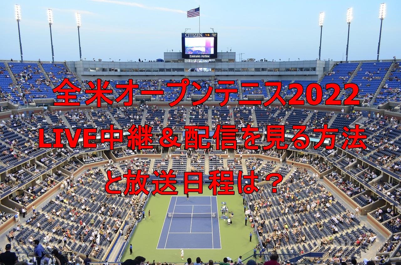 全米オープンテニス2022のLIVE中継＆配信を見る方法と放送日程は？