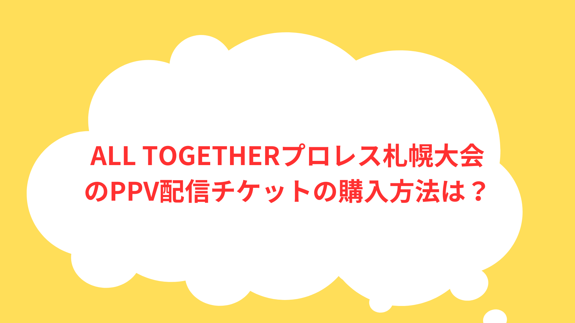 ALL TOGETHERプロレス札幌大会のPPV配信チケットの購入方法は？